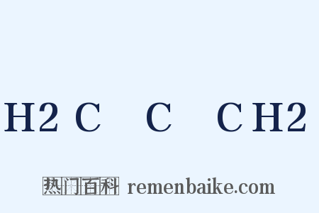 H2C═C═CH2是什么意思的图片